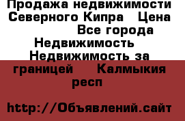 Продажа недвижимости Северного Кипра › Цена ­ 40 000 - Все города Недвижимость » Недвижимость за границей   . Калмыкия респ.